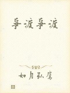 争渡争渡