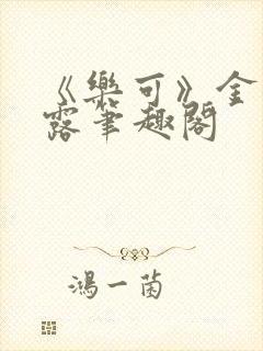 《乐可》金银花露笔趣阁