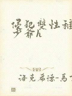 侵犯双性稚嫩小少爷h