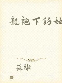 龙袍下的她封面