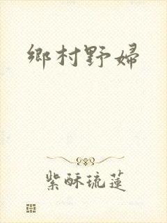 乡村野妇