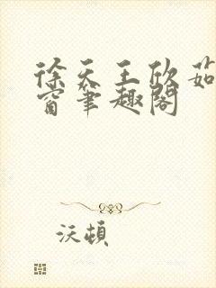 徐天王欣茹无弹窗笔趣阁