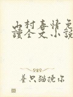 山村春情免费阅读全文小说