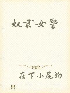 奴隶女警
