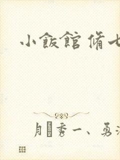小饭馆 修七