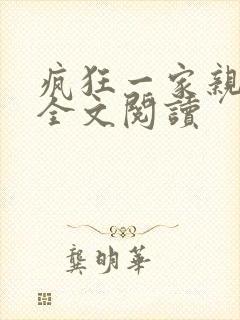 疯狂一家亲徐海全文阅读