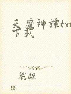 天魔神谭txt下载封面