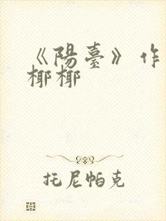 《阳台》作者:椰椰