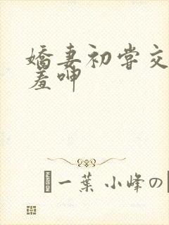 娇妻初尝交换害羞呻