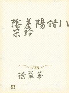 阴差阳错1∨1宋衿