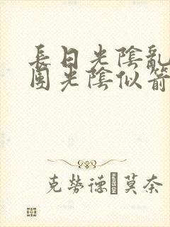 长日光阴乱作一团光阴似箭灵欲教