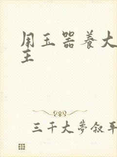 用玉器养大的公主