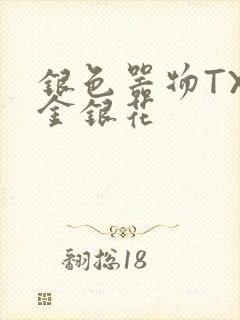 银色器物TXL金银花