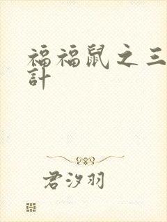福福鼠之三十六计