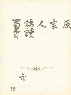 蜀锦人家原著免费读