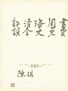 许清珞周聿衡小说全文免费阅读