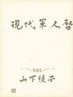 现代军人启事录封面