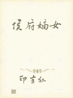 侯府嫡女