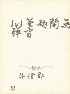 1v1笔趣阁无弹窗