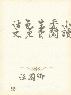 活色生香小说全文免费阅读