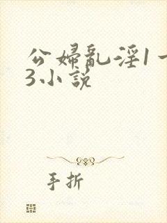 公妇乱淫1一13小说