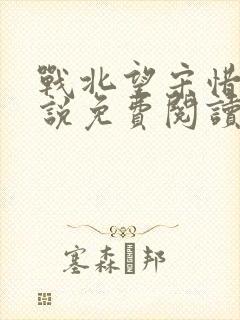 战北望宋惜惜小说免费阅读全文