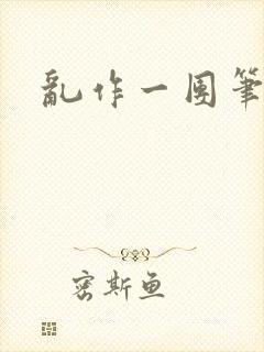 乱作一团笔趣阁封面