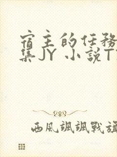 宿主的任务是收集JY 小说TXT