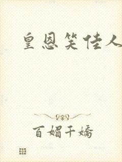 皇恩笑佳人