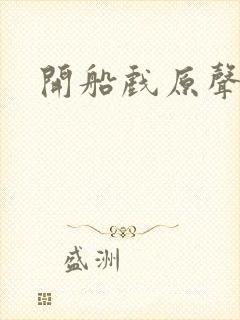 开船戏原声叫封面