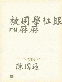 被同学征服的巨ru麻麻