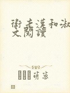 卫老汉和淑蓉全文阅读