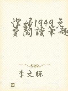 悍妇1949免费阅读笔趣阁