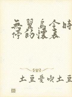 无翼乌令时间暂停的怀表