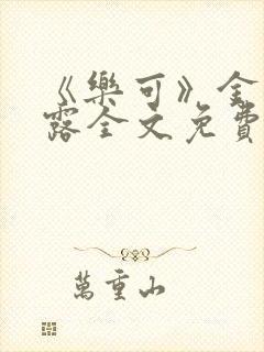 《乐可》金银花露全文免费阅读在线