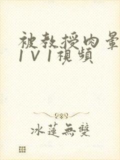 被教授肉晕了H1∨1视频