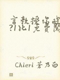 言教授你醒了吗?1比1免费阅读