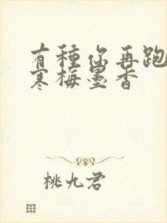 有种你再跑by寒梅墨香