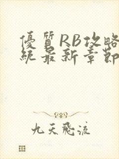 优质RB攻略系统最新章节