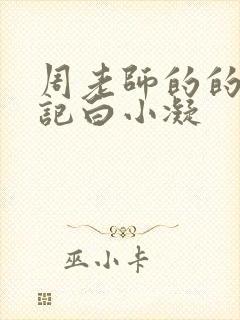 周老师的的圈养记白小凝