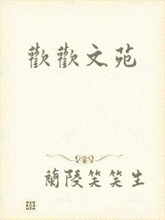 欢欢文苑