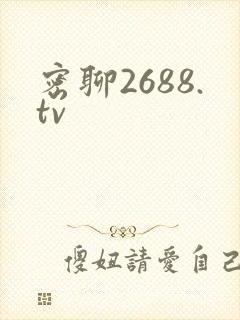 密聊2688.tv
