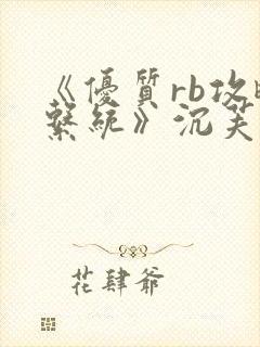 《优质rb攻略系统》沉芙封面