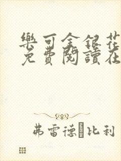 乐可金银花全文免费阅读在线可下载