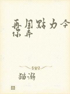 再用点力今晚随你弄封面