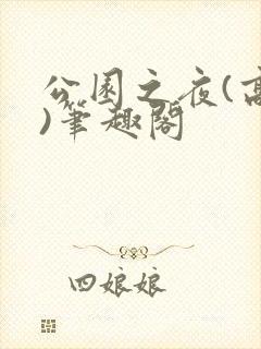 公园之夜(高干)笔趣阁封面