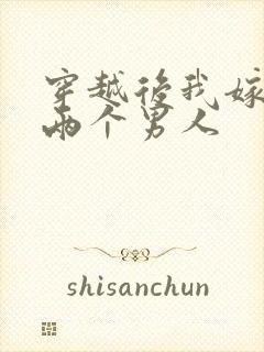 穿越后我嫁给了两个男人