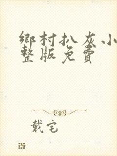 乡村扒灰小说完整版免费