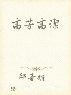 高芳高洁