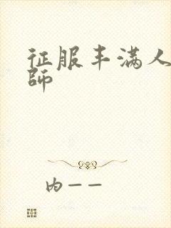 征服丰满人妻老师